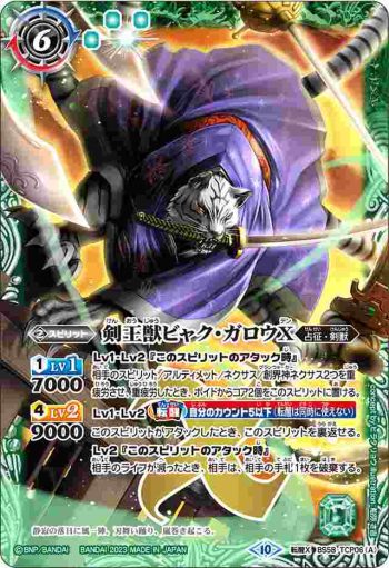 BS58-TCP06 CP 剣王獣ビャク・ガロウX︱百獣剣王ビャク・ガロウ・月雅X(BSC41收錄/2023年度版)