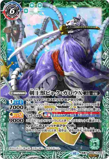 (異畫)BS58-TCP06 CP 剣王獣ビャク・ガロウX︱百獣剣王ビャク・ガロウ・月雅X(BSC41收錄/2023年度版)