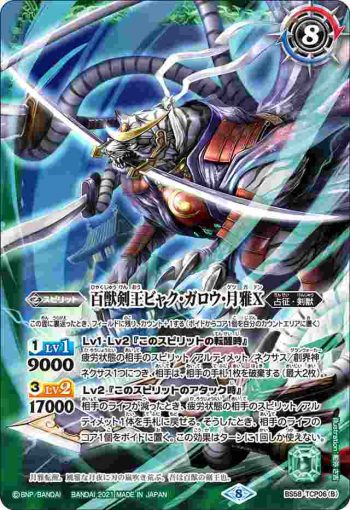 BS58-TCP06 CP 剣王獣ビャク・ガロウX︱百獣剣王ビャク・ガロウ・月雅X(BS58收錄/2021年度版)