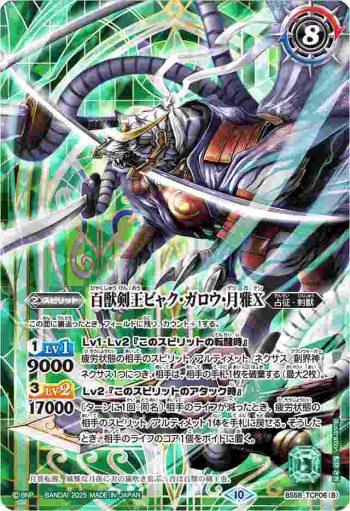 BS58-TCP06 CP 剣王獣ビャク・ガロウX︱百獣剣王ビャク・ガロウ・月雅X(PB37收錄/2025年度版)