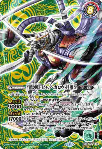 (異畫)BS58-TCP06 CP 剣王獣ビャク・ガロウX︱百獣剣王ビャク・ガロウ・月雅X(BS58收錄/2021年度版)
