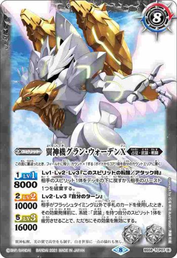 BS58-TCP07 CP 鉄騎皇イグドラシルX︱翼神機グラン・ウォーデンX(BS58收錄/2021年度版)