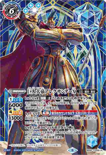 BS58-TCP09 CP 巨人大帝アレクサンダーX︱巨神大帝アレクサンダー・バシレウスX(PB37收錄/2025年度版)