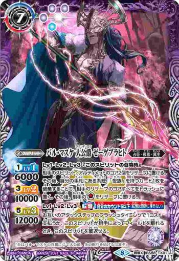 BS58-TX01 転醒X バル・マスケ 大公爵 ゼーゲブラヒト︱バル・マスケ 大公爵 ゼーゲブラヒト -聖魔態-(BS58收錄/2021年度版)