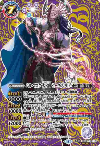 BS58-TX01 転醒X バル・マスケ 大公爵 ゼーゲブラヒト︱バル・マスケ 大公爵 ゼーゲブラヒト -聖魔態-(BS58收錄/2021年度版)