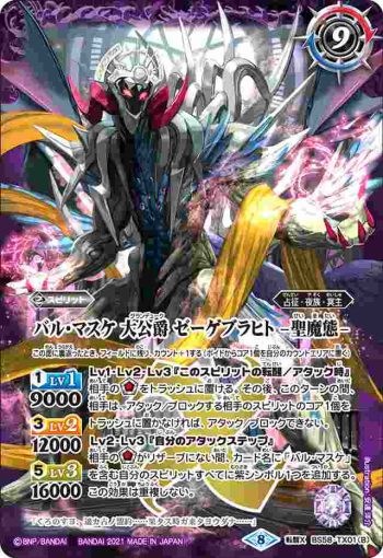 BS58-TX01 転醒X バル・マスケ 大公爵 ゼーゲブラヒト︱バル・マスケ 大公爵 ゼーゲブラヒト -聖魔態-(BS58收錄/2021年度版)
