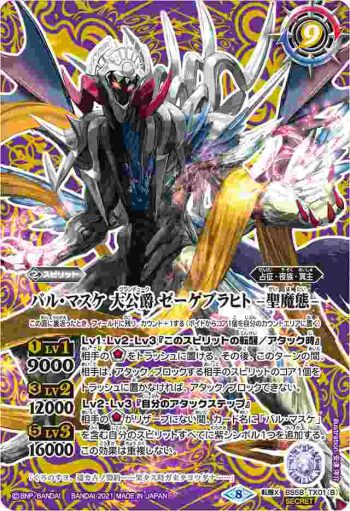 BS58-TX01 転醒X バル・マスケ 大公爵 ゼーゲブラヒト︱バル・マスケ 大公爵 ゼーゲブラヒト -聖魔態-(BS58收錄/2021年度版)
