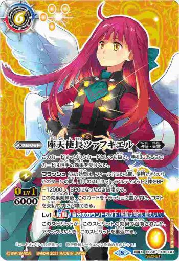 BS58-TX03 転醒X 座天使長ツァフキエル︱座天使長ツァフキエル -オファニホイール-(BS58收錄/2021年度版)