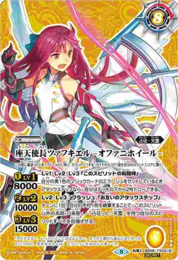 BS58-TX03 転醒X 座天使長ツァフキエル︱座天使長ツァフキエル -オファニホイール-(BS58收錄/2021年度版)