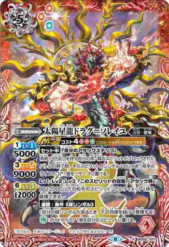 BS58-X01 X 太陽星龍ドラグ＝ソレイユ(BS58收錄/2021年度版)