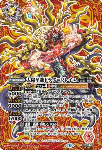 (異畫)BS58-X01 X 太陽星龍ドラグ＝ソレイユ(BS58收錄/2021年度版)