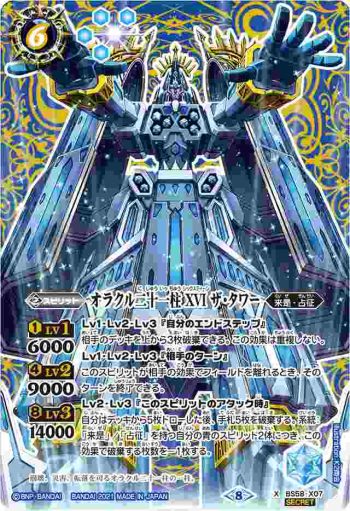 (異畫)BS58-X07 X オラクル二十一柱 XVI ザ・タワー(BS58收錄/2021年度版)