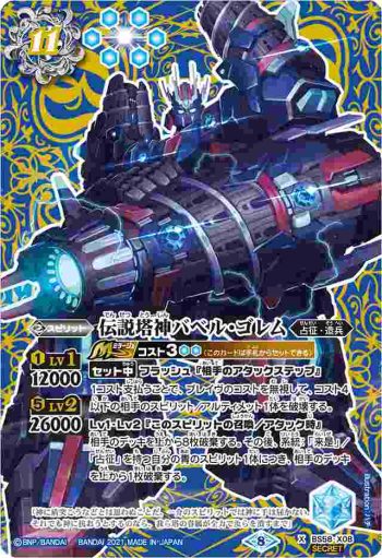 (異畫)BS58-X08 X 伝説塔神バベル・ゴレム(BS58收錄/2021年度版)