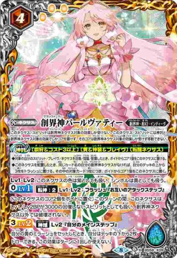 BS58-X09 X 創界神パールヴァティー(BS58收錄/2021年度版)