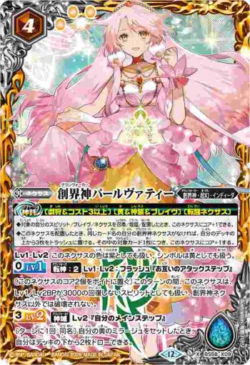 BS58-X09 X 創界神パールヴァティー(BSC47收錄/2025年度版)