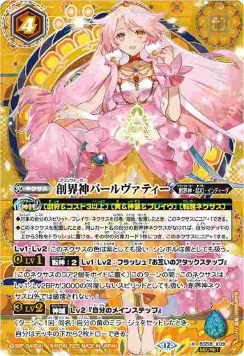 (異畫)BS58-X09 X 創界神パールヴァティー(BSC47收錄/2025年度版)