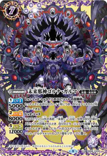 BS58-XX02 XX 未来邪神ゴルナ・ガルマ(BS58收錄/2021年度版)