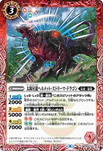 BS59-001 C 太陽星龍ヘルメット・ストリーマ・ドラゴン(BS59收錄/2022年度版)