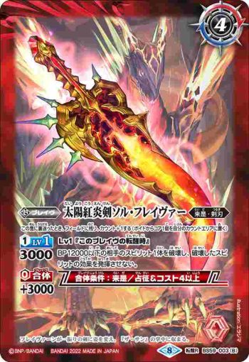 BS59-003 転醒R 太陽星龍フレイヴァーン︱太陽紅炎剣ソル・フレイヴァー(BS59收錄/2022年度版)