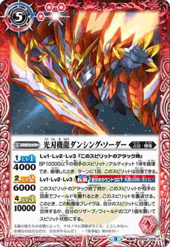 BS59-005 転醒R 光刃機龍ダンシング・ソーダー︱対艦光刃ドラグ・ザンバー(BS59收錄/2022年度版)
