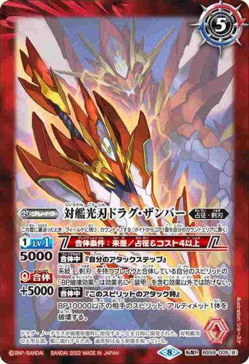 BS59-005 転醒R 光刃機龍ダンシング・ソーダー︱対艦光刃ドラグ・ザンバー(BS59收錄/2022年度版)