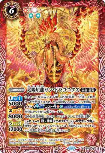 BS59-007 M 太陽星龍サン・ドラゴニクス(BS59收錄/2022年度版)