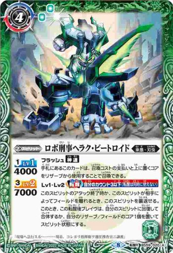 BS59-020 転醒R ロボ刑事ヘラク・ビートロイド︱時空十刃エクストリーム・ジッテー(BS59收錄/2022年度版)