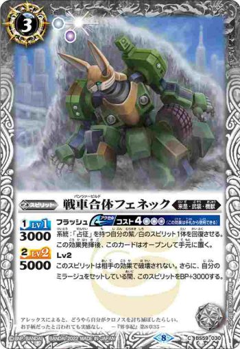 BS59-030 C 戦車合体フェネック(BS59收錄/2022年度版)