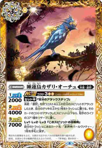 BS59-040 C 睡蓮鳥カザリ・オーチュ(BS59收錄/2022年度版)