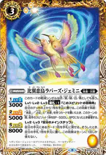 BS59-043 C 比翼恋鳥ラバーズ・ジェミニ(BS59收錄/2022年度版)