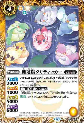 BS59-045 C 睡蓮鳥クリティッカー(BS59收錄/2022年度版)