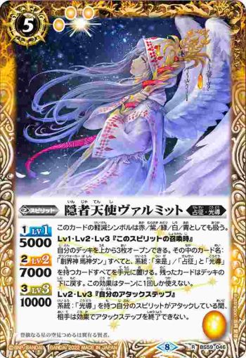 BS59-046 R 隠者天使ヴァルミット(BS59收錄/2022年度版)