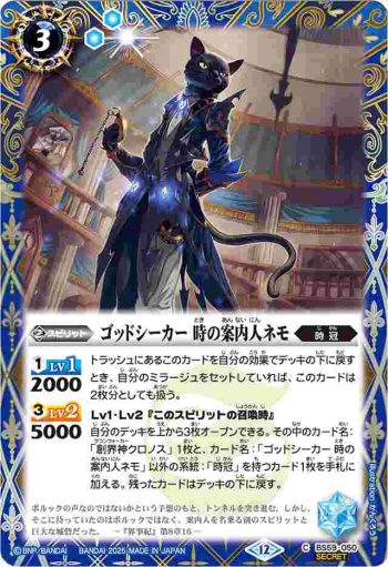 (異畫)BS59-050 C ゴッドシーカー 時の案内人ネモ(BSC47收錄/2025年度版)
