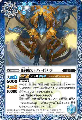 BS59-060 R 時喰いハイドラ(BSC47收錄/2025年度版)
