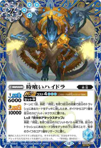 (異畫)BS59-060 R 時喰いハイドラ(BSC47收錄/2025年度版)