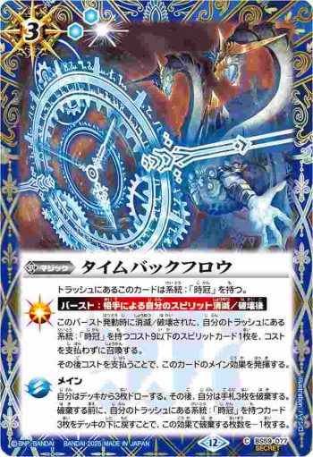 (異畫)BS59-077 C タイムバックフロウ(BSC47收錄/2025年度版)