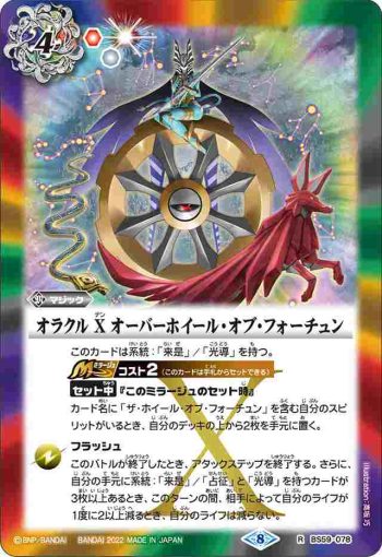 BS59-078 R オラクル X オーバーホイール・オブ・フォーチュン(BS59收錄/2022年度版)
