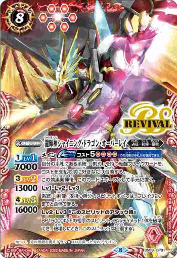 BS59-CP01 CP 龍輝神シャイニング・ドラゴン・オーバーレイ(BS59收錄/2022年度版)