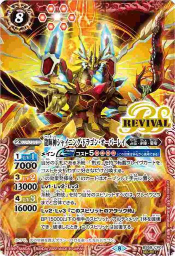 (異畫)BS59-CP01 CP 龍輝神シャイニング・ドラゴン・オーバーレイ(BS59收錄/2022年度版)