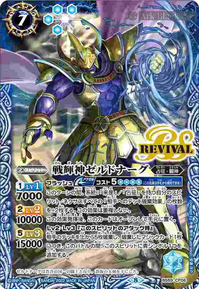 bs-bs59-cp06-2022-bs59 BS59-CP06 CP 戦輝神ゼルドナーグ(BS59收錄/2022年度版)