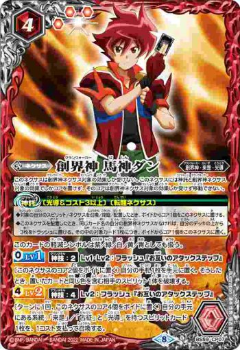 BS59-CP07 CP 創界神 馬神ダン(BS59收錄/2022年度版)