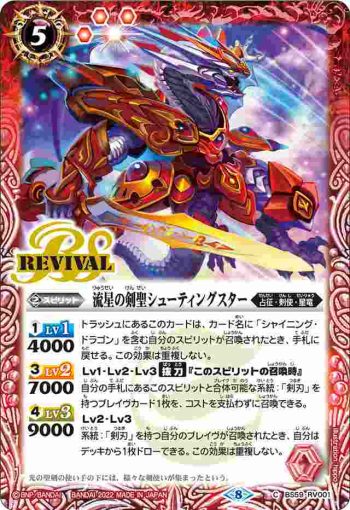 BS59-RV001 C 流星の剣聖シューティングスター(BS59收錄/2022年度版)
