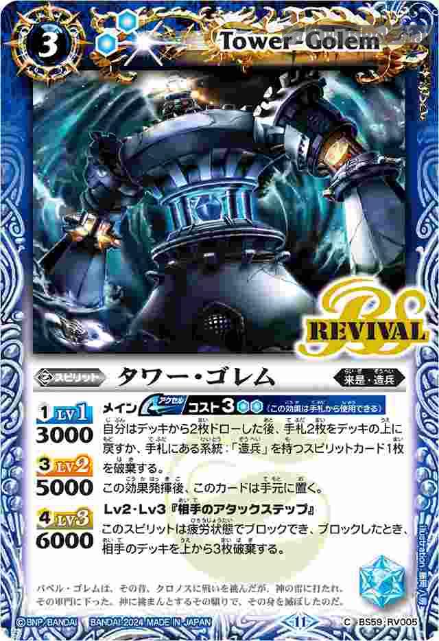 bs-bs59-rv005-2024-bsc44 BS59-RV005 C タワー・ゴレム(BSC44收錄/2024年度版)