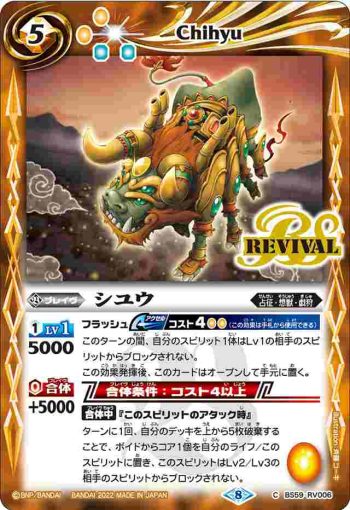 BS59-RV006 C シユウ(BS59收錄/2022年度版)
