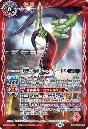 BS59-TCP01 CP 暗黒の魔剣ダーク・ブレードX︱暗黒の魔剣ダーク・ブレードX -転醒化身-(BS59收錄/2022年度版)