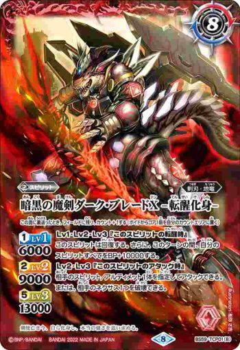 BS59-TCP01 CP 暗黒の魔剣ダーク・ブレードX︱暗黒の魔剣ダーク・ブレードX -転醒化身-(BS59收錄/2022年度版)