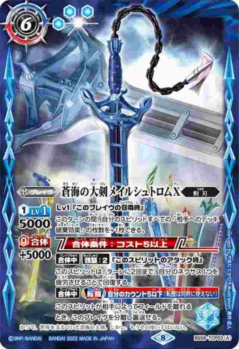 BS59-TCP03 CP 蒼海の大剣メイルシュトロムX︱蒼海の大剣メイルシュトロムX -転醒化身-(BS59收錄/2022年度版)
