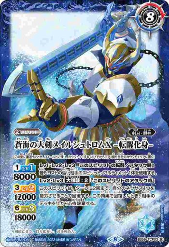 BS59-TCP03 CP 蒼海の大剣メイルシュトロムX︱蒼海の大剣メイルシュトロムX -転醒化身-(BS59收錄/2022年度版)