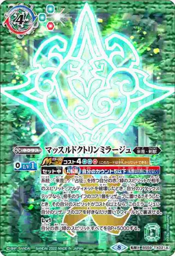 BS59-TX02 転醒X マッスルドクトリンミラージュ︱獣天使レオニエル(BS59收錄/2022年度版)