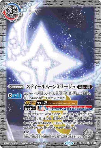 BS59-TX03 転醒X スティールムーンミラージュ︱力の獅機龍神ストライクヴルム・レオ・ストレングス(BSC41收錄/2023年度版)